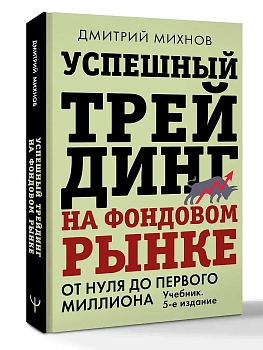 Успешный трейдинг на фондовом рынке. От нуля до первого миллиона. Учебник. 5-е издание - купить в магазине Кассандра, фото, 9785171846008, 