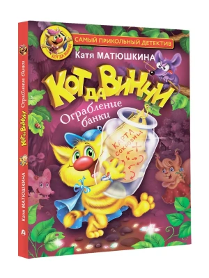 Кот да Винчи. Ограбление банки- купить в магазине Кассандра, фото, 9785171483036, 