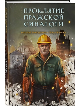 Проклятие Пражской синагоги (Секретное досье. Мистические романы #4) - купить в магазине Кассандра, фото, 9785042218569, 