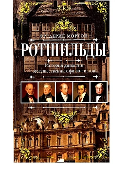 Ротшильды. История династии могущественных финансистов - купить в магазине Кассандра, фото, 9785952463622, 