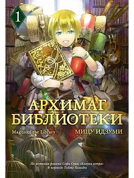 Архимаг библиотеки. Кн 1 - купить в магазине Кассандра, фото, 9785389283862, 