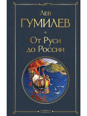 От Руси до России- купить в магазине Кассандра, фото, 9785041871161, 