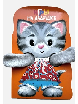 Игры на ладошке. КНИЖКА С ЛАПКАМИ - купить в магазине Кассандра, фото, 9785995162612, 