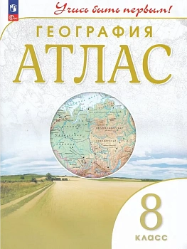 География. 8 класс. Атлас - купить в магазине Кассандра, фото, 9785091204148, 