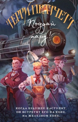 Поддай пару! (Плоский мир: Мойст фон Липвиг #3)- купить в магазине Кассандра, фото, 9785041647759, 