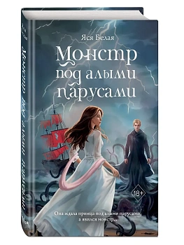 Монстр под алыми парусами - купить в магазине Кассандра, фото, 9785042157417, 