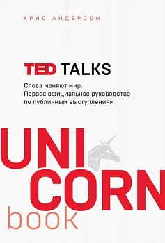 TED TALKS. Слова меняют мир. Первое официальное руководство по публичным выступлениям - купить в магазине Кассандра, фото, 9785041077310, 