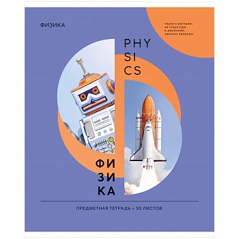 Тетрадь предметная 36л. ArtSpace "Как ни крути" - Физика, эконом - купить в магазине Кассандра, фото, 4680211406837, 