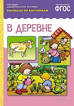ФГОС.Рассказы по картинкам. В деревне - купить в магазине Кассандра, фото, 9785431507175, 