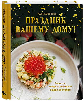 Праздник вашему дому! Рецепты, которые собирают людей за столом - купить в магазине Кассандра, фото, 9785042185687, 
