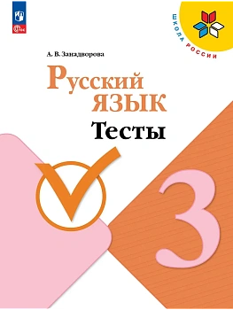 Русский язык. Тесты. 3 класс Школа России - купить в магазине Кассандра, фото, 9785091288742, 