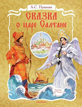 Сказка о царе Салтане. Рис. В. Челака - купить в магазине Кассандра, фото, 9785171345785, 
