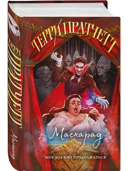 Маскарад (Плоский мир: Ведьмы #5) - купить в магазине Кассандра, фото, 9785042160936, 