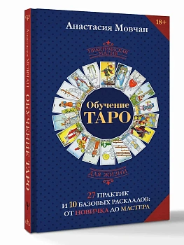 Обучение таро. 27 практик и 10 базовых раскладов: от новичка до мастера - купить в магазине Кассандра, фото, 9785171791315, 