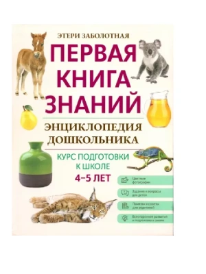 Энциклопедия дошкольника: 4-5 лет- купить в магазине Кассандра, фото, 9785222438435, 