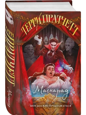 Маскарад (Плоский мир: Ведьмы #5)- купить в магазине Кассандра, фото, 9785042160936, 