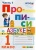 Прописи 1кл.Горецкий.ч.1.ФГОС НОВЫЙ (к новому учебнику)- купить в магазине Кассандра, 9785377197270, Прописи 1кл.Горецкий.ч.1.ФГОС НОВЫЙ (к новому учебнику)- купить в магазине Кассандра, фото, 9785377197270,