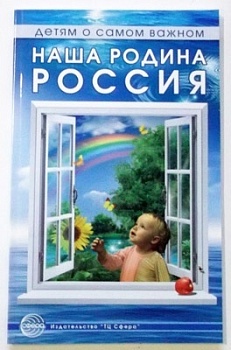 Детям о самом важном: Наша Родина Россия. Беседы и сказки для детей - купить в магазине Кассандра, фото, 9785994928073, 