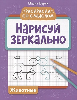 Нарисуй зеркально. Животные - купить в магазине Кассандра, фото, 9785222380529, 
