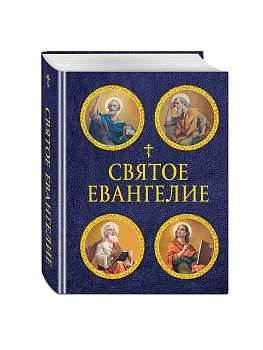 Святое Евангелие (с ил.) (с грифом РПЦ) - купить в магазине Кассандра, фото, 9785042018718, 