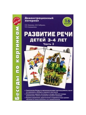 Беседы по картинкам.Развитие речи детей 3-4 лет: Часть 3. 16 рисунков.Формат А4- купить в магазине Кассандра, фото, 9785994916834, 