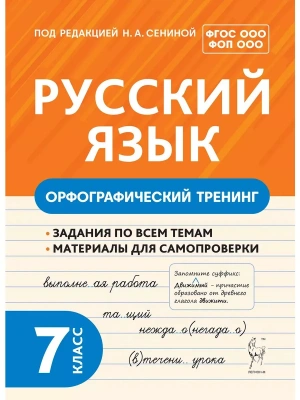 Русский язык 7кл.Орфографический тренинг- купить в магазине Кассандра, фото, 9785917242224, 