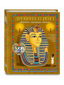 Древний Египет. Фараоны, пирамиды, мумии! (Большая интерактивная 3D-энциклопедия с большими объемными pop-up фигурами, подвижными элементами и расклад - купить в магазине Кассандра, фото, 9785042227332, 