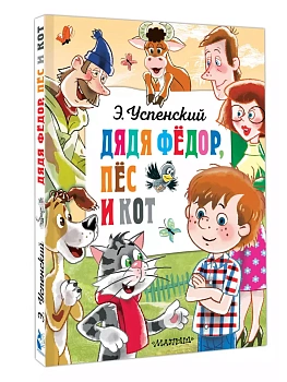 Дядя Федор, пёс и кот - купить в магазине Кассандра, фото, 9785171630072, 