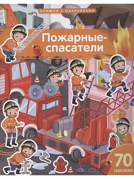 Книжка с наклейками формат А4.Пожарные-спасатели. 70 наклеек. - купить в магазине Кассандра, фото, 9785811287567, 
