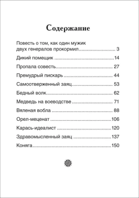 Салтыков-Щедрин М. Сказки (ВЧ)- купить в магазине Кассандра, фото, 9785353101345, 