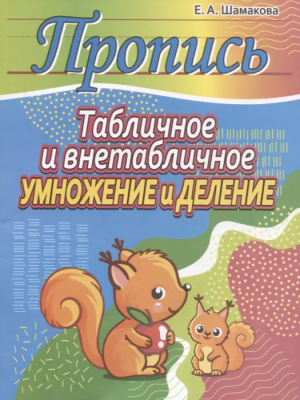 Прописи.Табличное и внетабличное умножение и деление- купить в магазине Кассандра, фото, 9789857258987, 