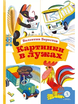 Картинки в лужах - купить в магазине Кассандра, фото, 9785080072628, 