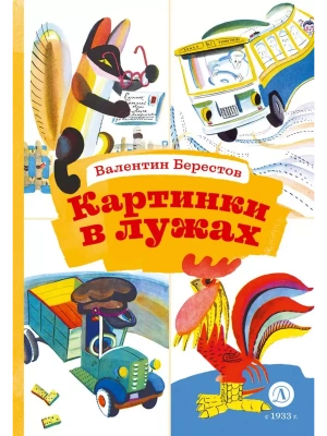 Картинки в лужах- купить в магазине Кассандра, фото, 9785080072628, 