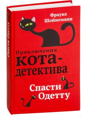 Спасти Одетту- купить в магазине Кассандра, фото, 9785040916900, 