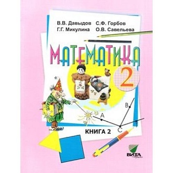 Математика 2кл.Давыдов.Рабочая тетрадь.2020.ч.1.ФГОС - купить в магазине Кассандра, фото, 9785996351459, 