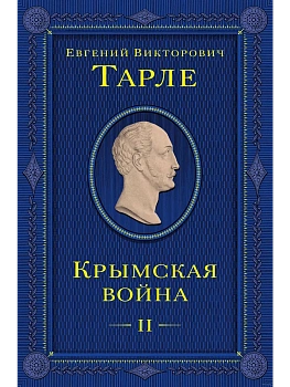 Крымская война. Том 2 - купить в магазине Кассандра, фото, 9785041812584, 