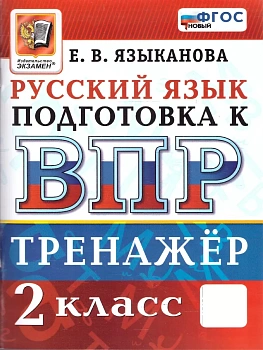 ВПР.Русский язык 2 класс.Тренажер.ФГОС НОВЫЙ - купить в магазине Кассандра, фото, , 