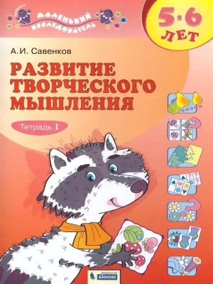 Развитие творческого мышления 5-6 лет.Тетрадь 1- купить в магазине Кассандра, фото, 9785393017149, 