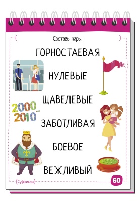 Умный блокнот. Начальная школа. Русский язык с нейропсихологом. 3-4 класс- купить в магазине Кассандра, фото, 9785811259762, 