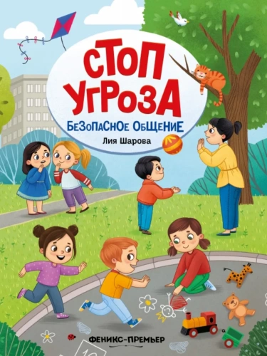 Безопасное общение- купить в магазине Кассандра, фото, 9785222431108, 