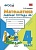 Математика 4 класс Моро. Рабочая тетрадь. №. 1. ФГОС (к новому учебнику) - купить в магазине Кассандра, фото, 9785377156475, 