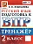 ВПР.Русский язык 2 класс.Тренажер.ФГОС НОВЫЙ - купить в магазине Кассандра, фото, , 