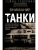 Внимание, танки! История становления бронетанковых войск ведущих мировых держав- купить в магазине Кассандра, 9785952465480, Внимание, танки! История становления бронетанковых войск ведущих мировых держав- купить в магазине Кассандра, фото, 9785952465480,