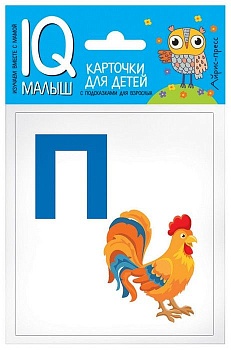 Умный малыш. Азбука (П-Я). Набор карточек для детей. - купить в магазине Кассандра, фото, 9785811264780, 