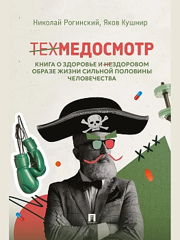 Техмедосмотр. Книга о здоровье и нездоровом образе жизни сильной половины человечества.-М.:Проспект,2026.. - купить в магазине Кассандра, фото, 9785392455843, 