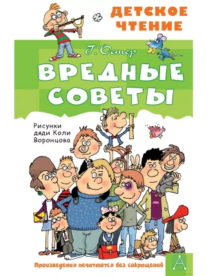 Вредные советы- купить в магазине Кассандра, фото, 9785171495268, 