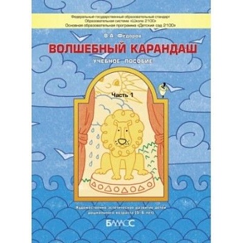 Волшебный карандаш.часть 2 .6-7(8) лет.Учебное пособие. Художественно-эстетическое развитие - купить в магазине Кассандра, фото, 9785906567512, 