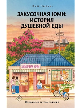 Закусочная Юми: История душевной еды - купить в магазине Кассандра, фото, 9785171789268, 