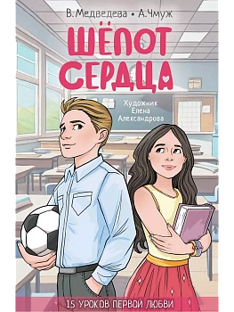 Шепот сердца. 15 уроков первой любви - купить в магазине Кассандра, фото, 9785171605230, 