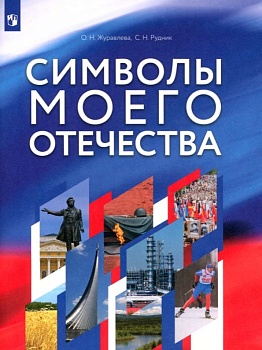 Символы моего Отечества. Учебное пособие - купить в магазине Кассандра, фото, 9785091245097, 